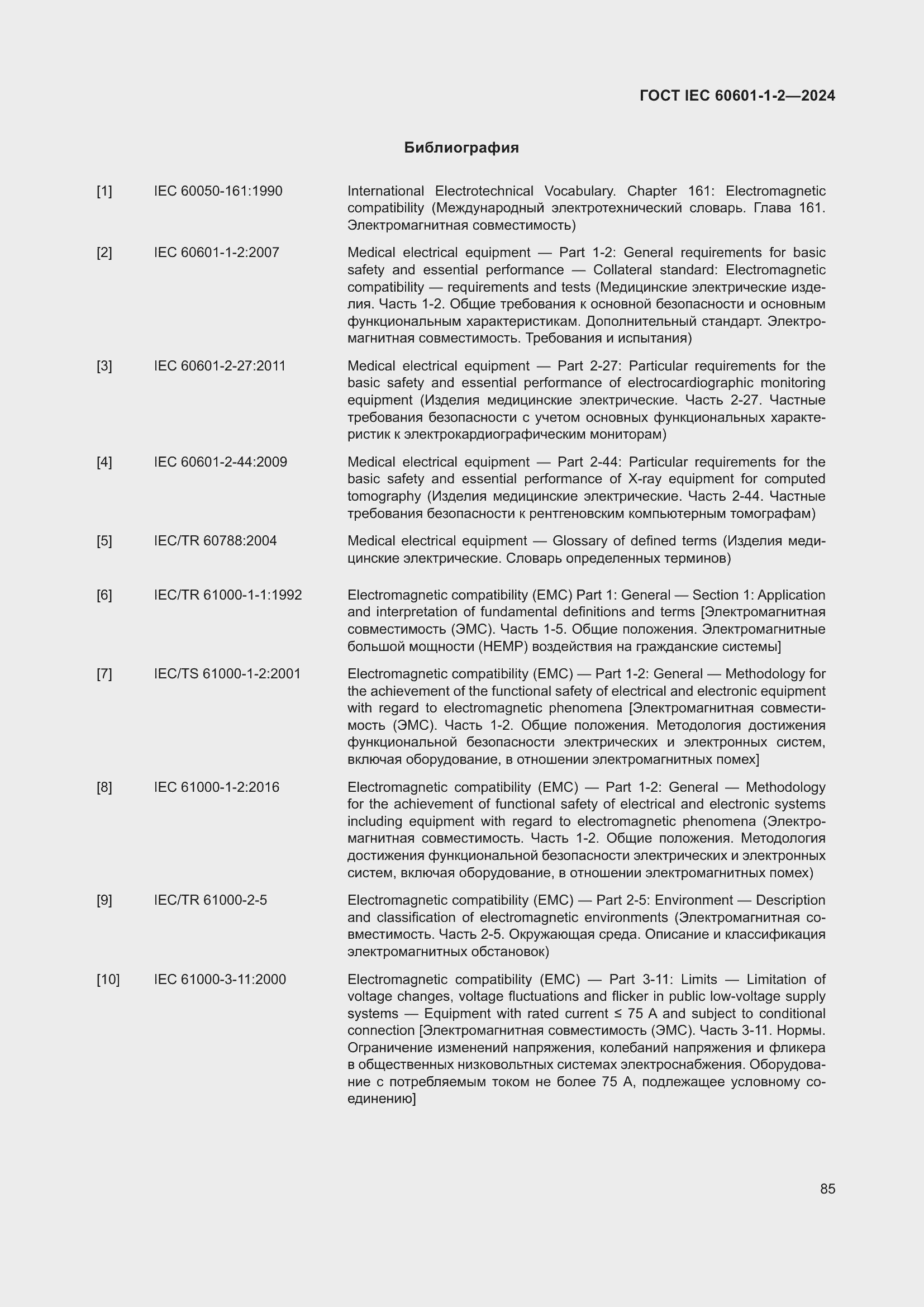 Страница 93 ГОСТ IEC 60601-1-2-2024