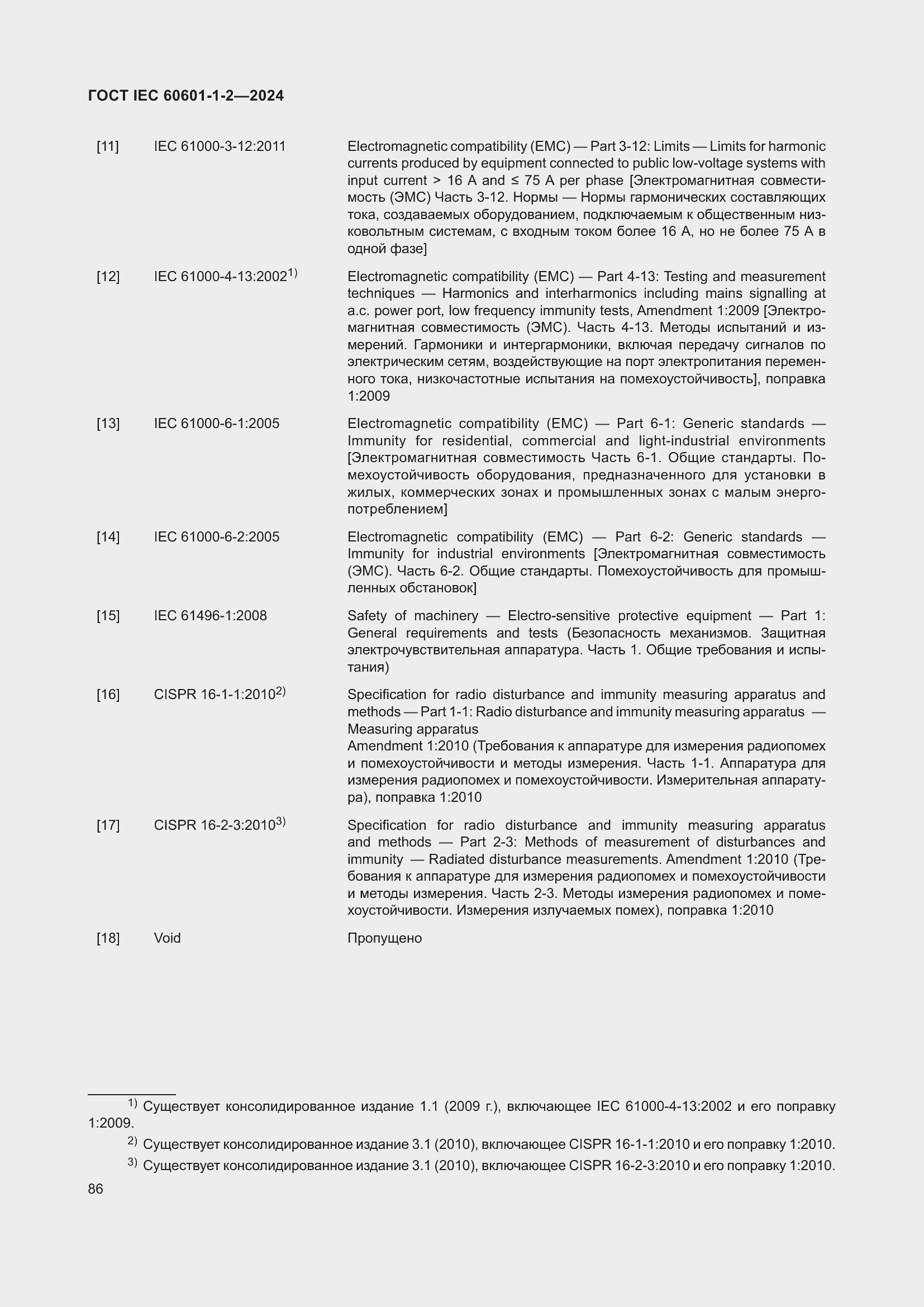 Страница 94 ГОСТ IEC 60601-1-2-2024