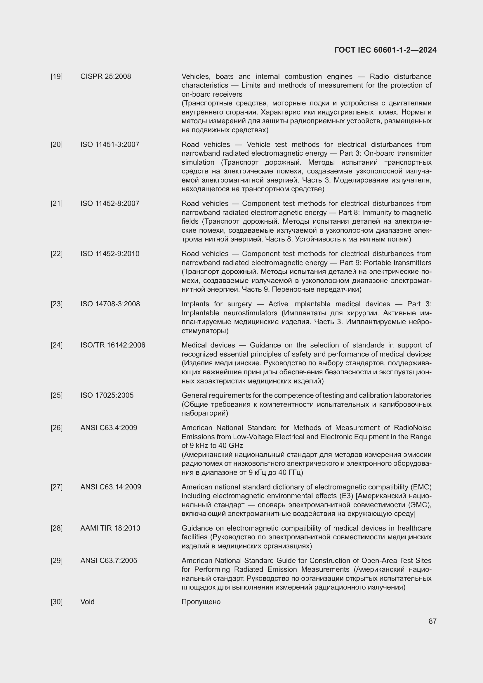Страница 95 ГОСТ IEC 60601-1-2-2024