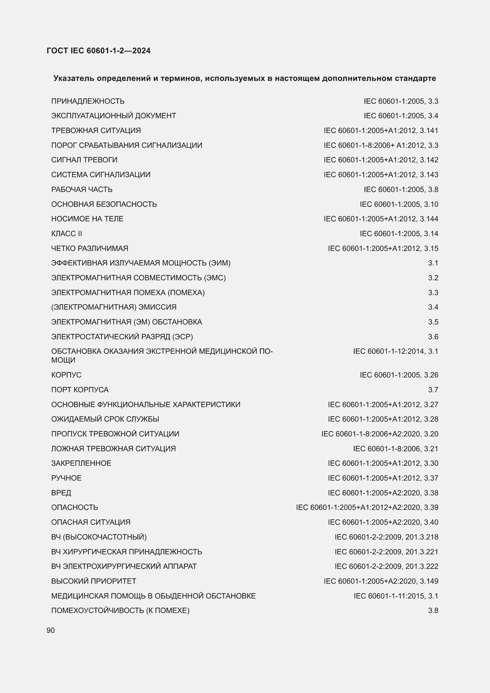 Страница 98 ГОСТ IEC 60601-1-2-2024