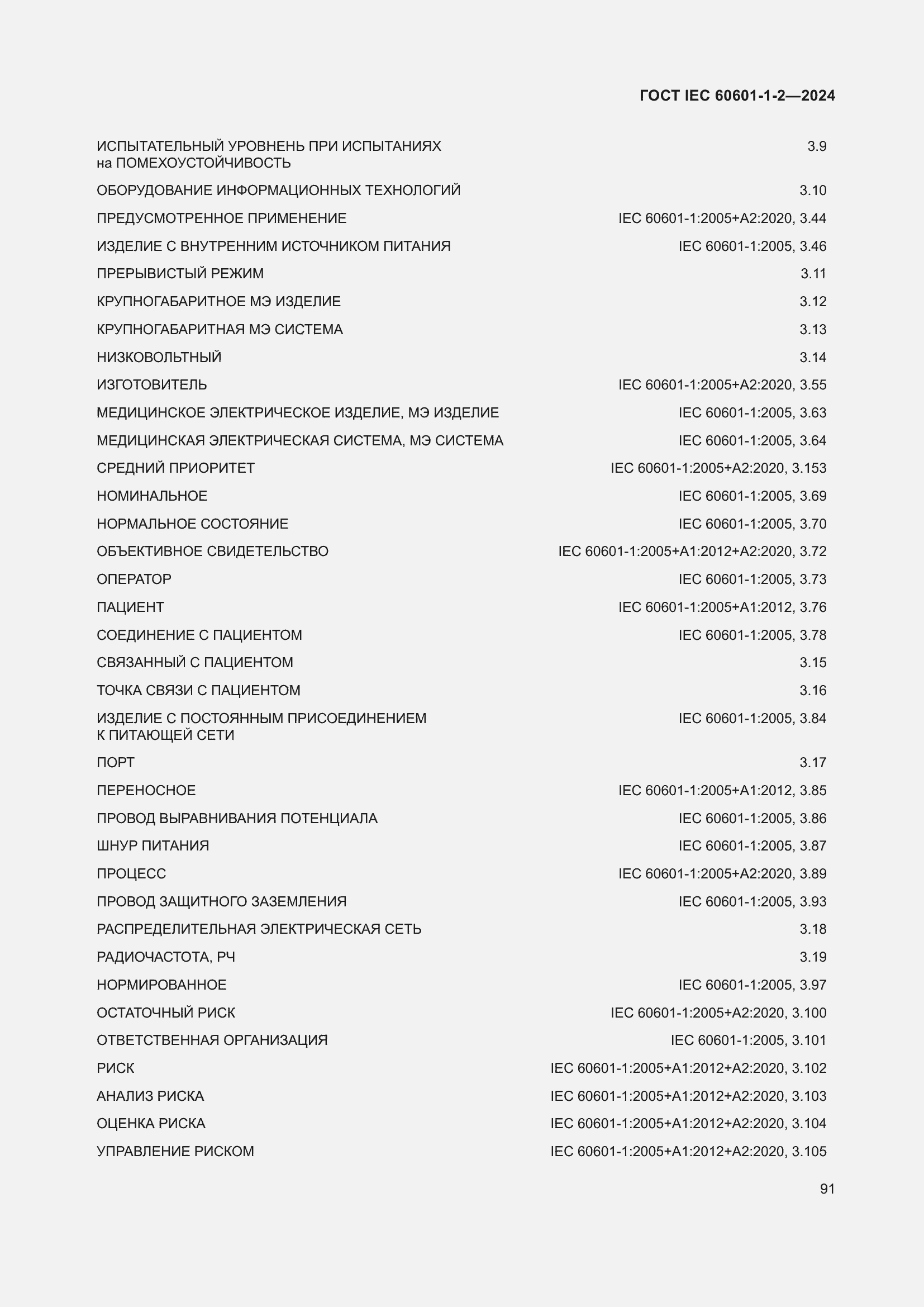 Страница 99 ГОСТ IEC 60601-1-2-2024