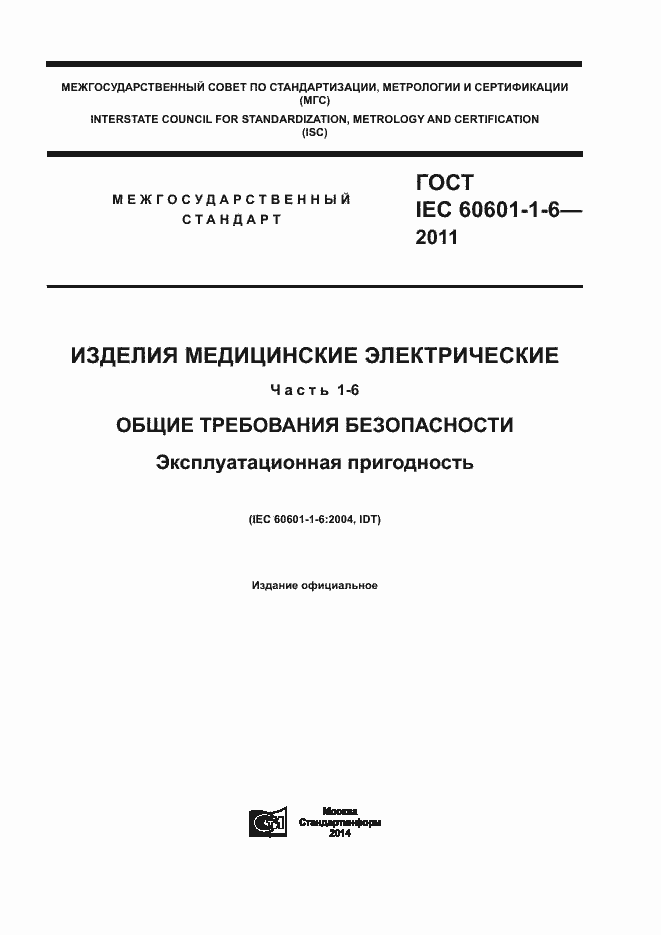 Страница 1 ГОСТ IEC 60601-1-6-2011