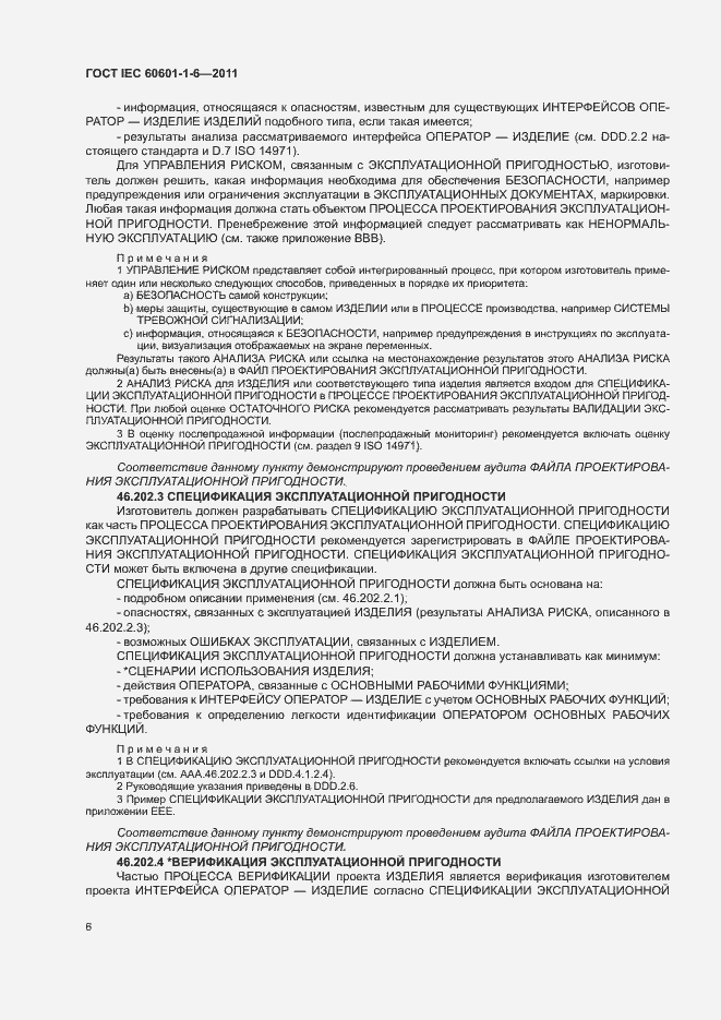 Страница 10 ГОСТ IEC 60601-1-6-2011