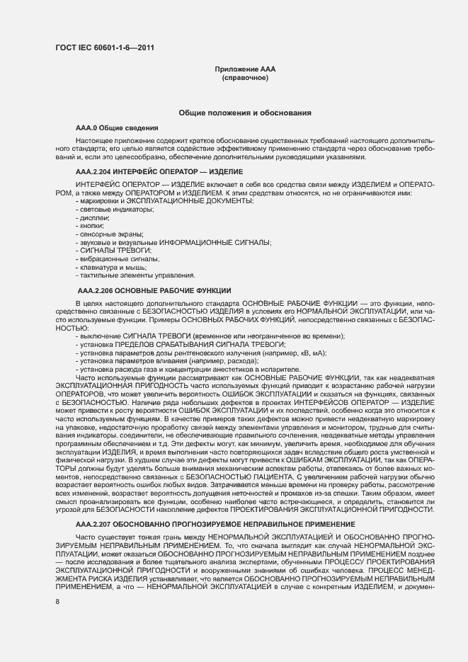 Страница 12 ГОСТ IEC 60601-1-6-2011