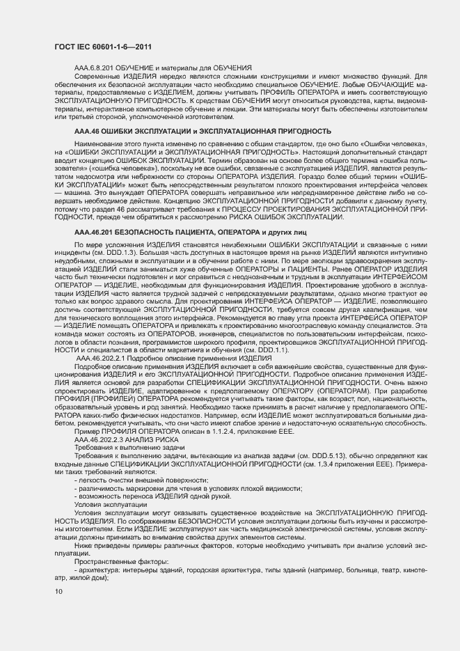Страница 14 ГОСТ IEC 60601-1-6-2011