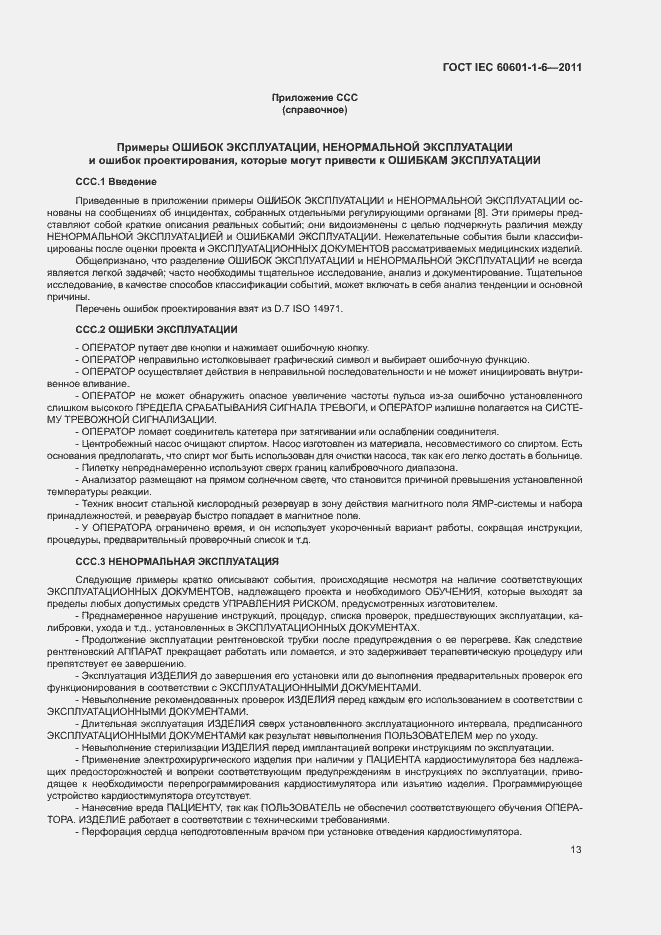 Страница 17 ГОСТ IEC 60601-1-6-2011