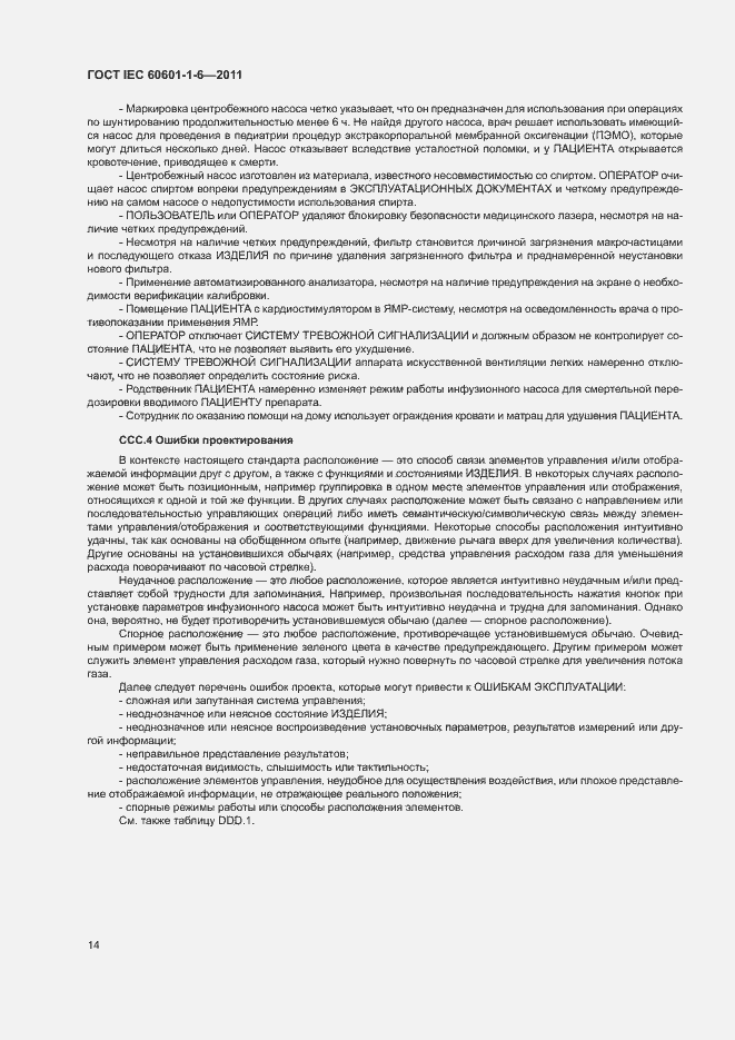Страница 18 ГОСТ IEC 60601-1-6-2011