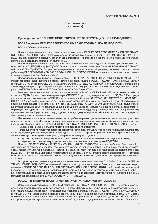 Страница 19 ГОСТ IEC 60601-1-6-2011