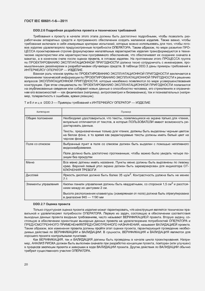 Страница 24 ГОСТ IEC 60601-1-6-2011