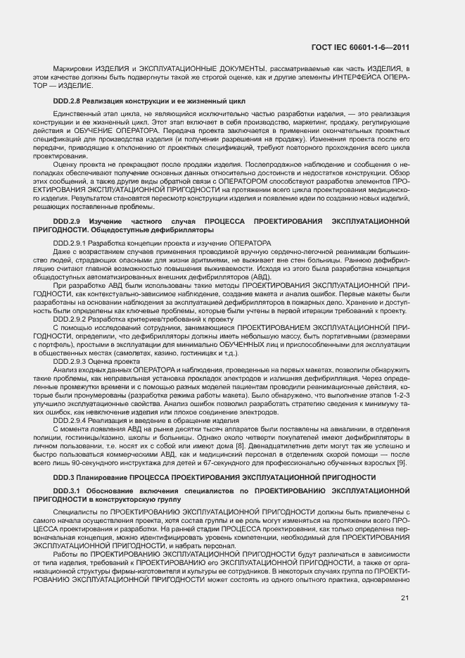 Страница 25 ГОСТ IEC 60601-1-6-2011