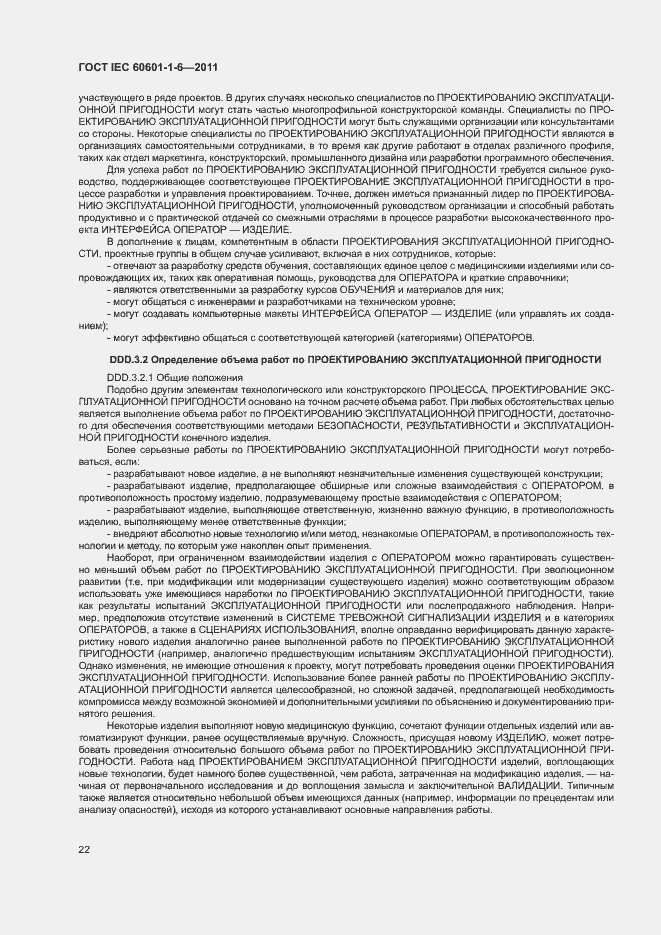 Страница 26 ГОСТ IEC 60601-1-6-2011