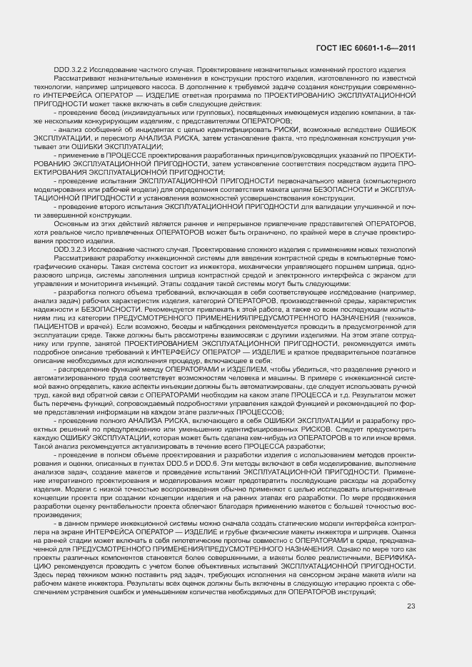 Страница 27 ГОСТ IEC 60601-1-6-2011