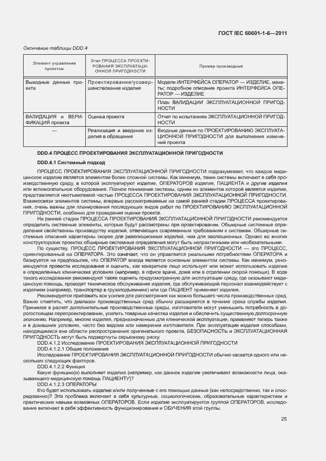 Страница 29 ГОСТ IEC 60601-1-6-2011