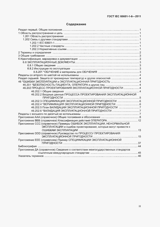 Страница 3 ГОСТ IEC 60601-1-6-2011