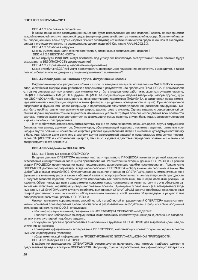 Страница 30 ГОСТ IEC 60601-1-6-2011