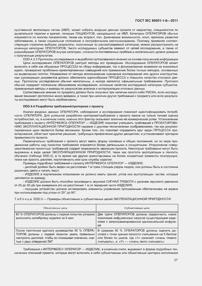 Страница 31 ГОСТ IEC 60601-1-6-2011