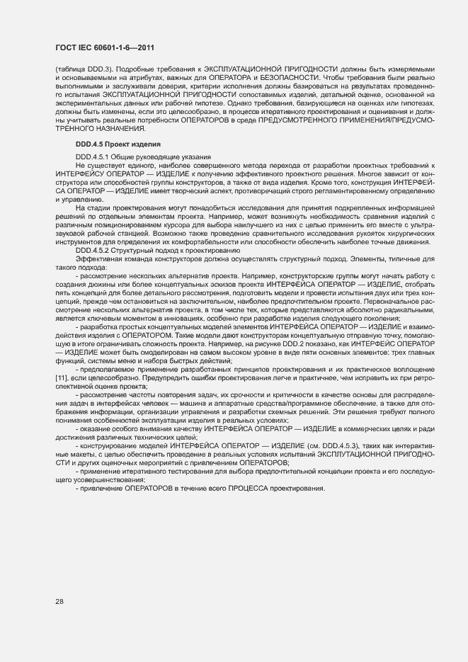 Страница 32 ГОСТ IEC 60601-1-6-2011