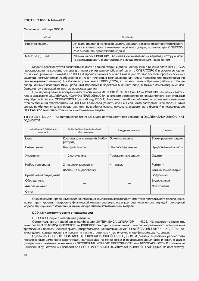 Страница 34 ГОСТ IEC 60601-1-6-2011