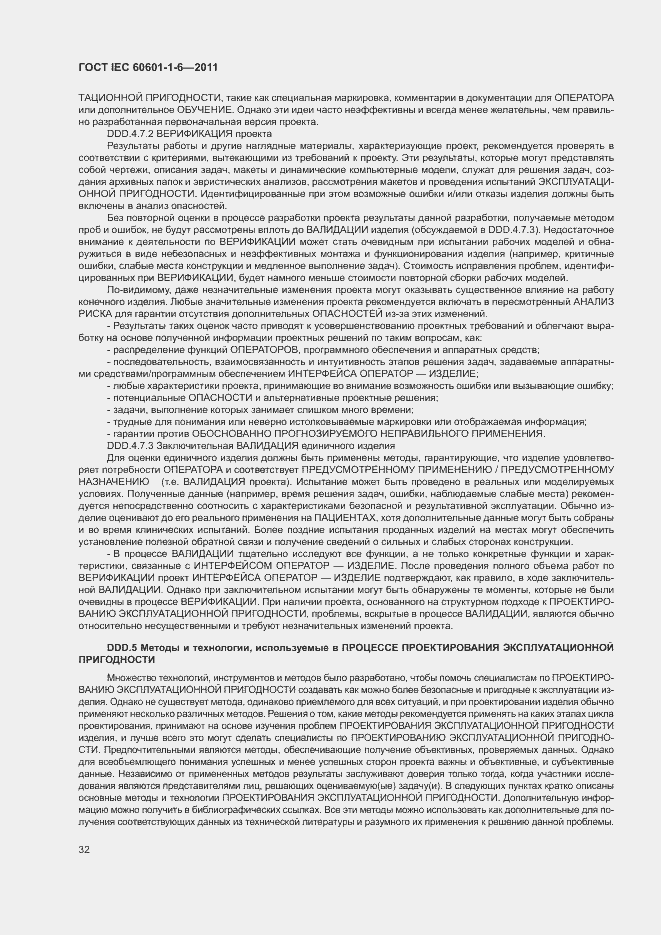 Страница 36 ГОСТ IEC 60601-1-6-2011