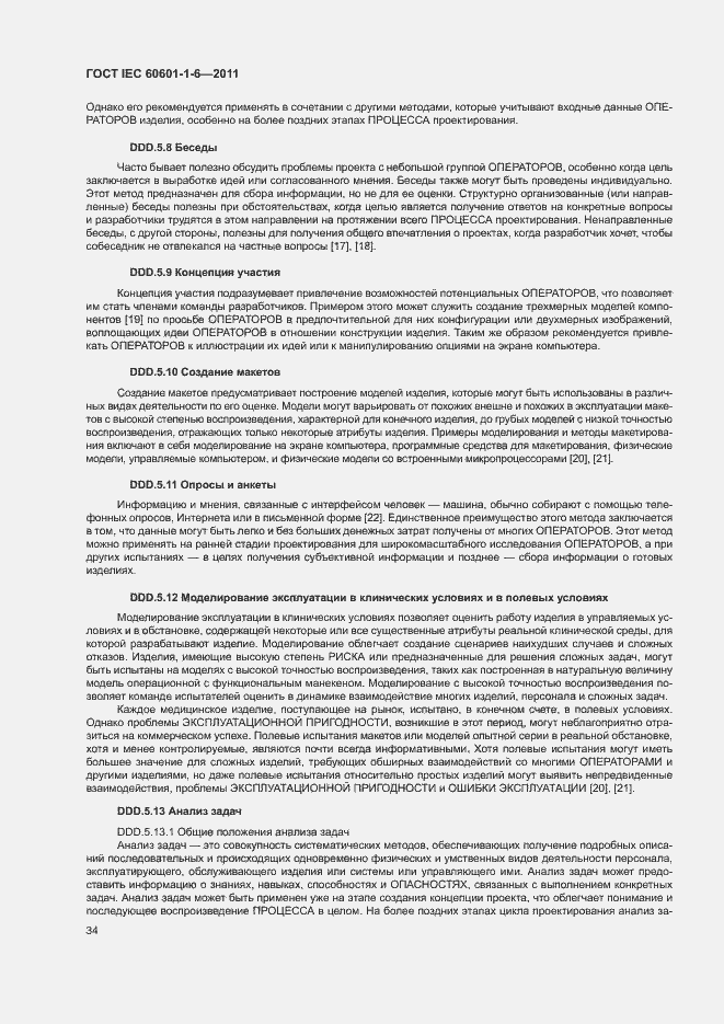 Страница 38 ГОСТ IEC 60601-1-6-2011