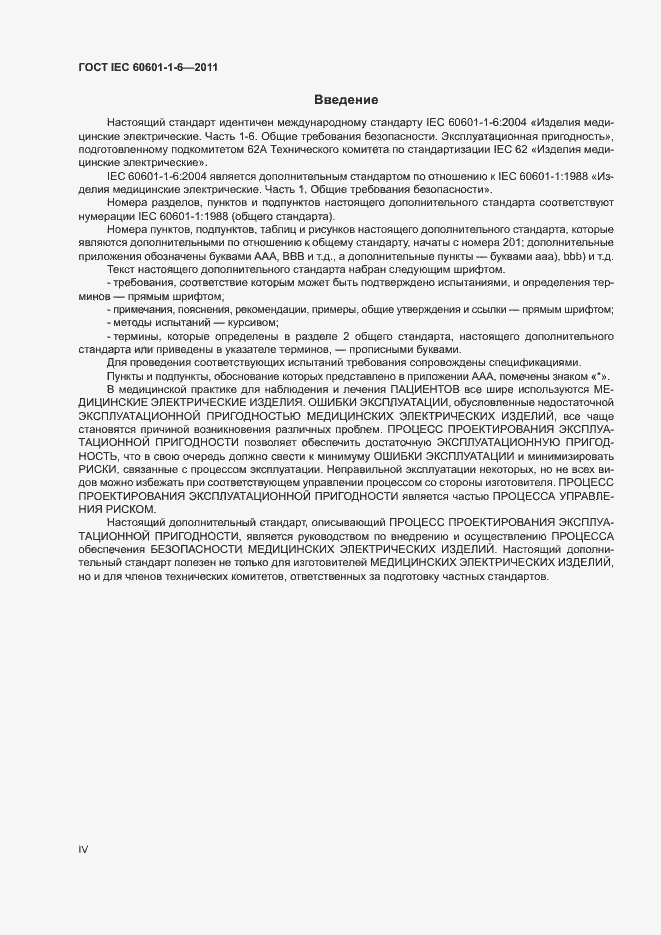 Страница 4 ГОСТ IEC 60601-1-6-2011
