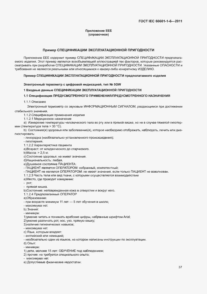 Страница 41 ГОСТ IEC 60601-1-6-2011