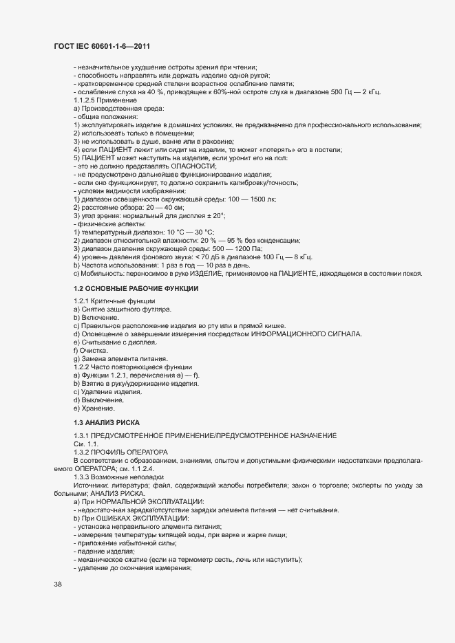 Страница 42 ГОСТ IEC 60601-1-6-2011