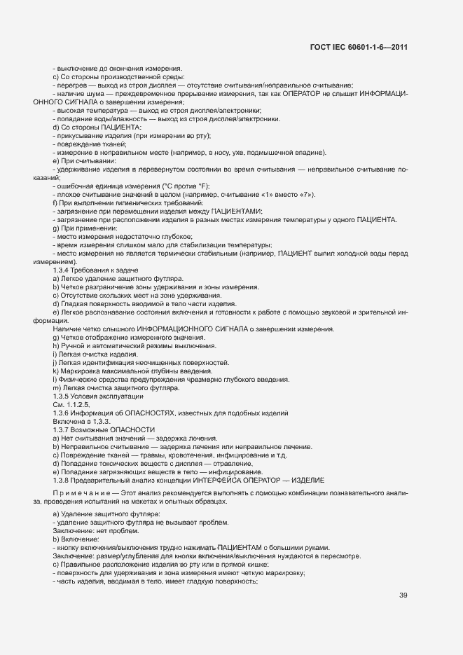 Страница 43 ГОСТ IEC 60601-1-6-2011