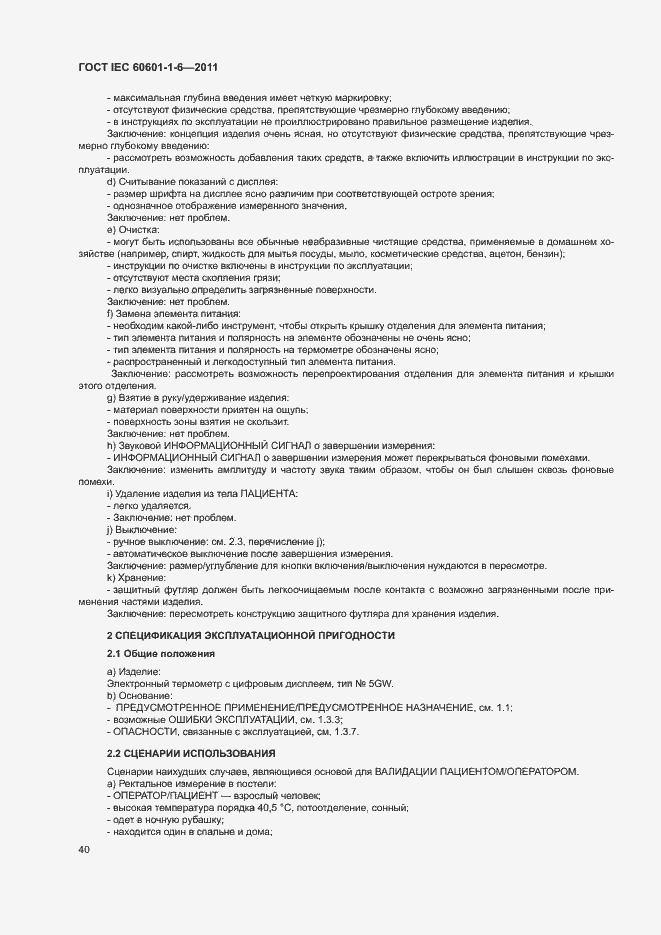 Страница 44 ГОСТ IEC 60601-1-6-2011