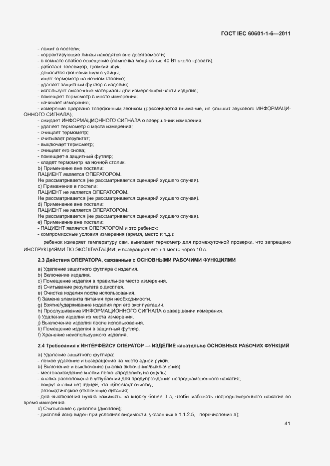 Страница 45 ГОСТ IEC 60601-1-6-2011