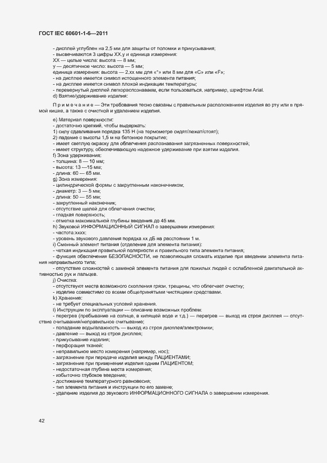 Страница 46 ГОСТ IEC 60601-1-6-2011