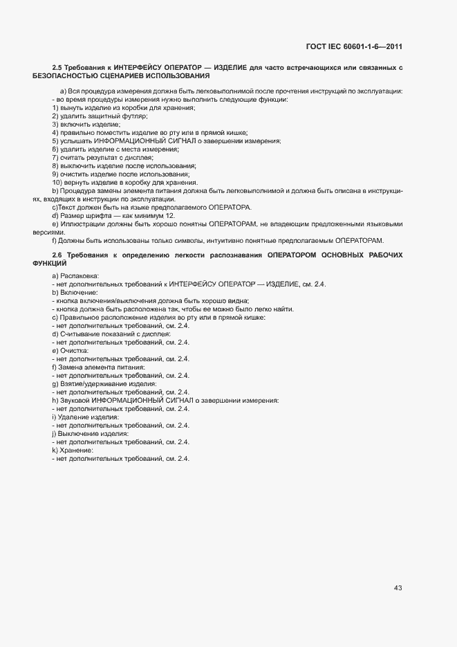 Страница 47 ГОСТ IEC 60601-1-6-2011