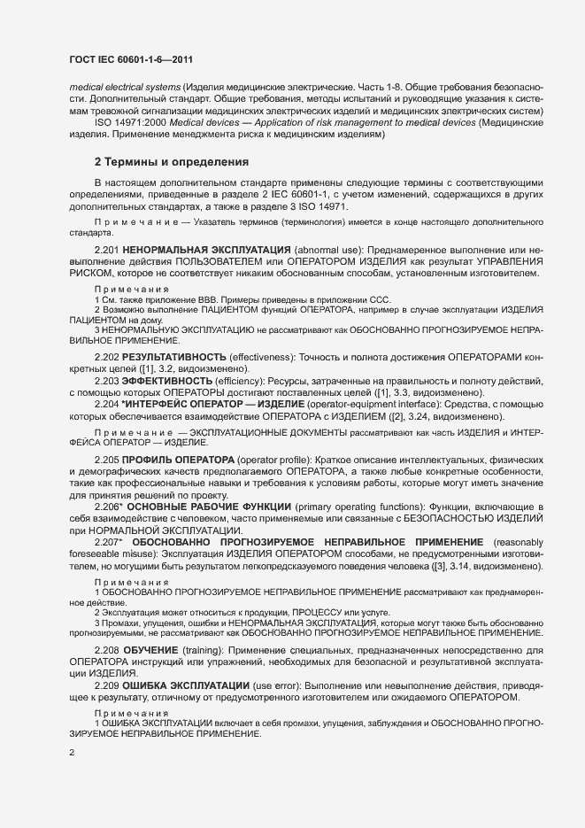 Страница 6 ГОСТ IEC 60601-1-6-2011