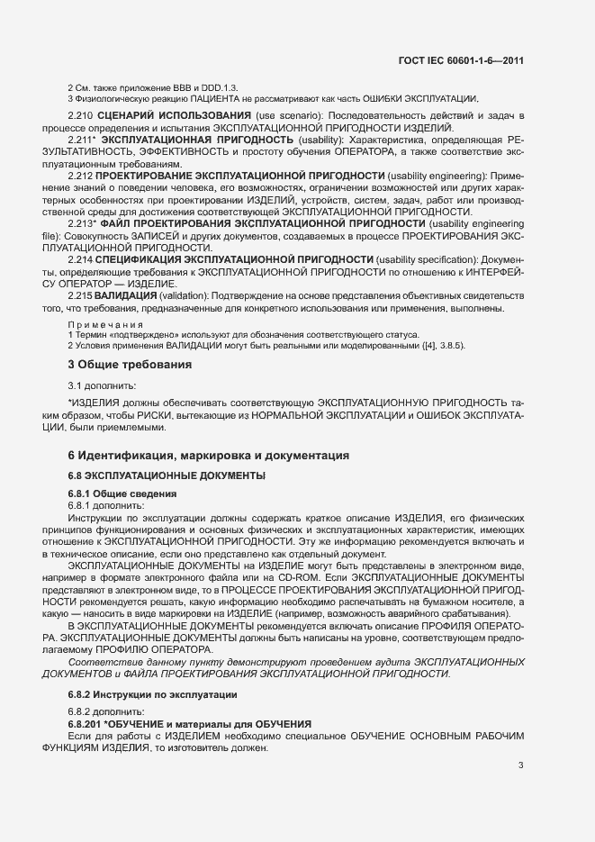 Страница 7 ГОСТ IEC 60601-1-6-2011