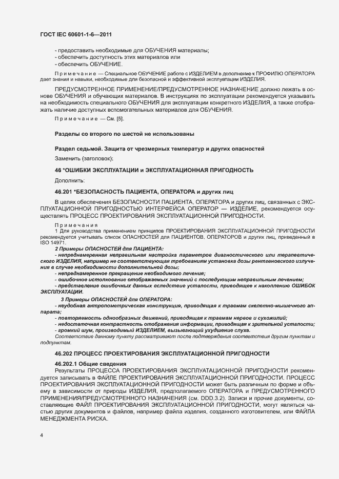 Страница 8 ГОСТ IEC 60601-1-6-2011