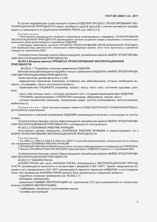 Страница 9 ГОСТ IEC 60601-1-6-2011