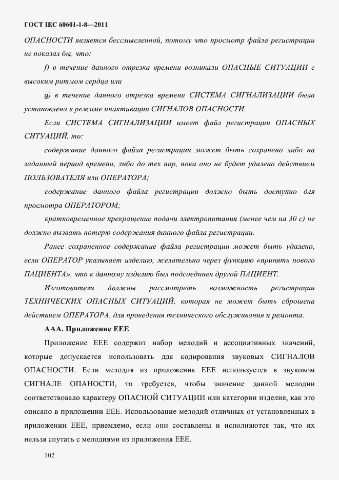 Страница 106 ГОСТ IEC 60601-1-8-2011
