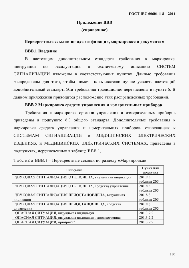 Страница 109 ГОСТ IEC 60601-1-8-2011
