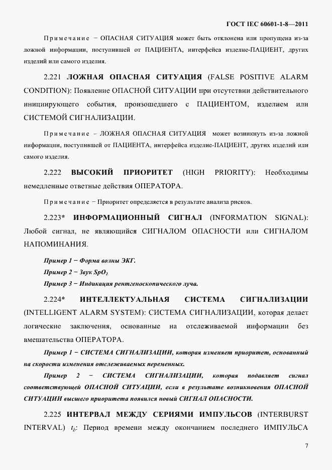 Страница 11 ГОСТ IEC 60601-1-8-2011
