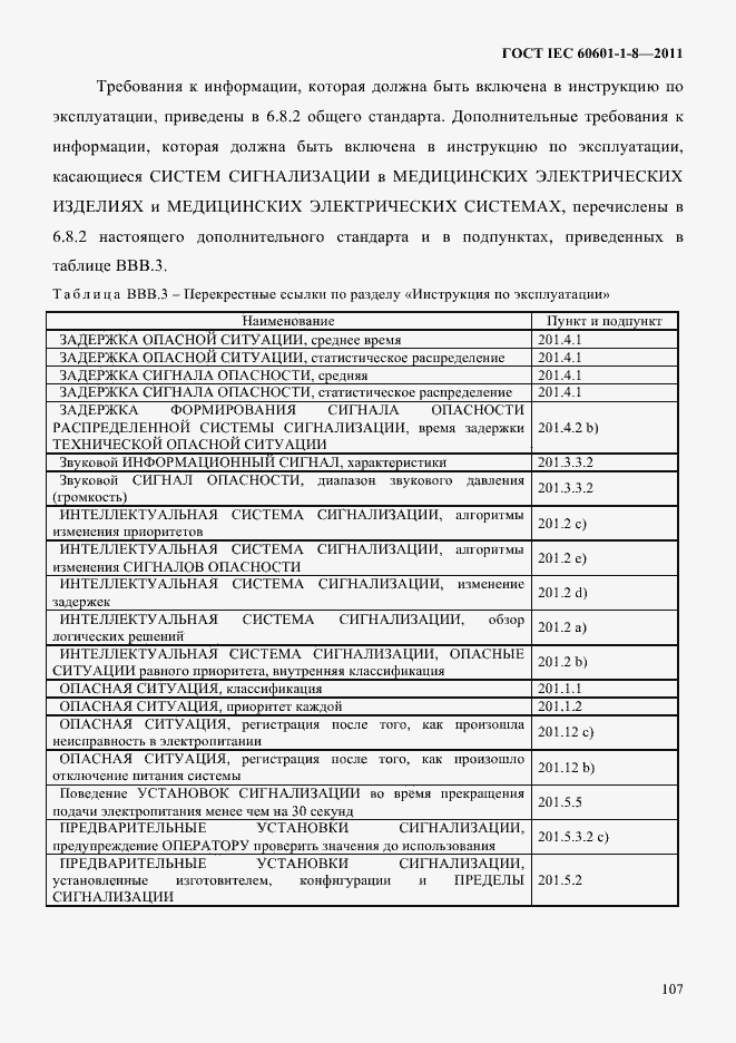 Страница 111 ГОСТ IEC 60601-1-8-2011