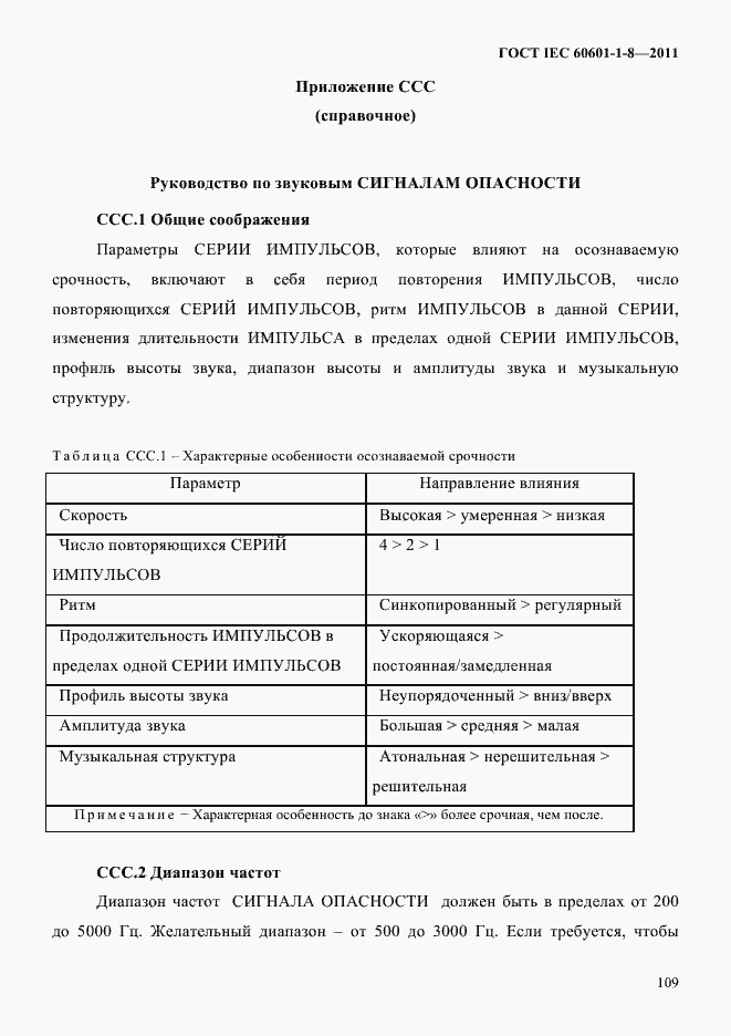 Страница 113 ГОСТ IEC 60601-1-8-2011