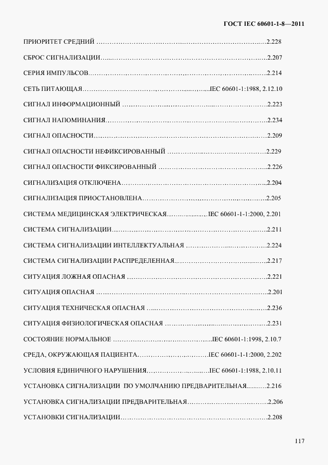 Страница 121 ГОСТ IEC 60601-1-8-2011