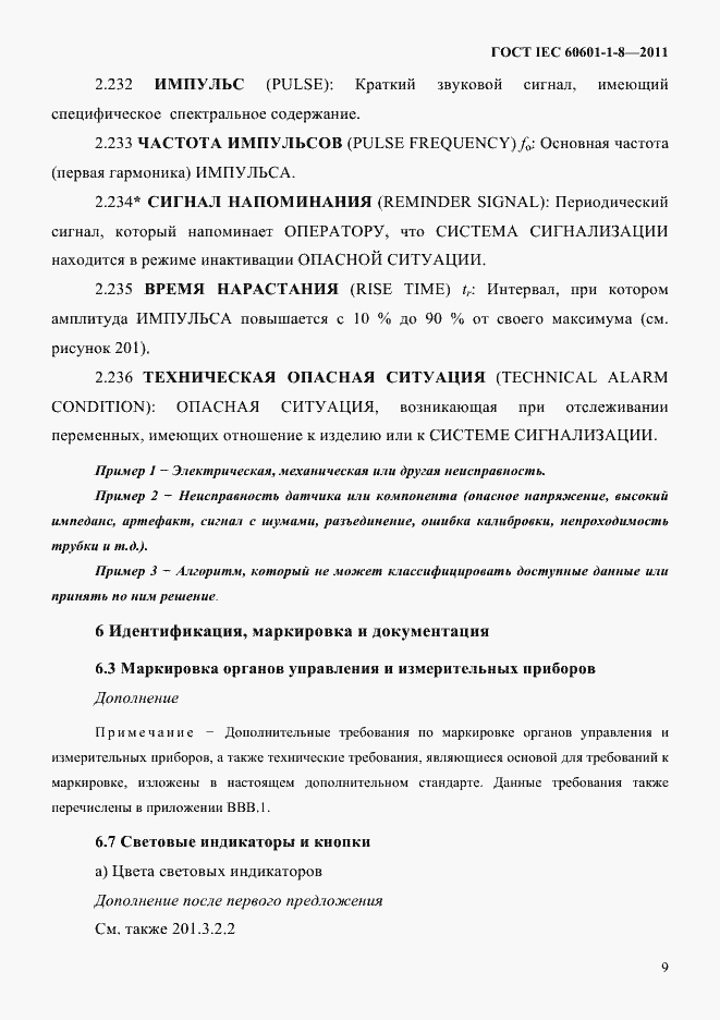 Страница 13 ГОСТ IEC 60601-1-8-2011