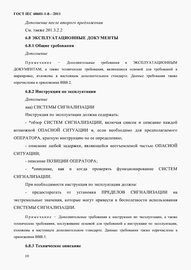 Страница 14 ГОСТ IEC 60601-1-8-2011