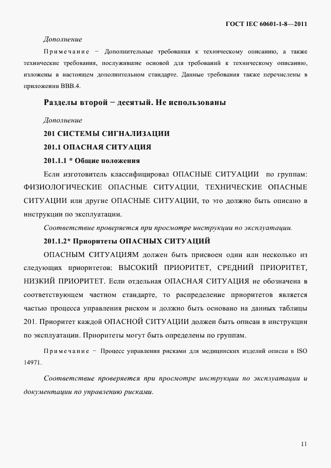 Страница 15 ГОСТ IEC 60601-1-8-2011