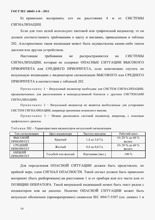 Страница 18 ГОСТ IEC 60601-1-8-2011