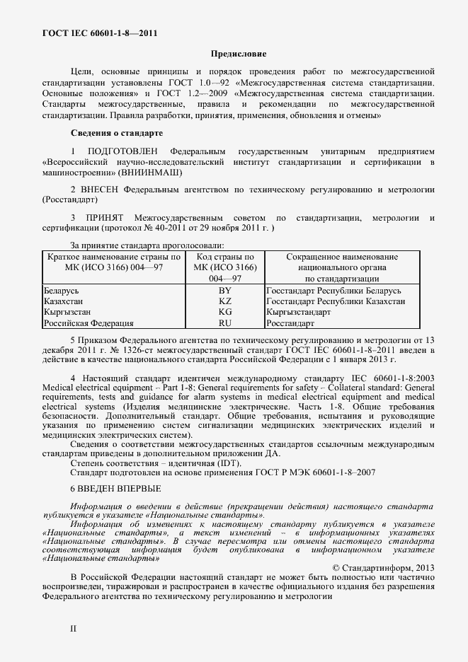 Страница 2 ГОСТ IEC 60601-1-8-2011