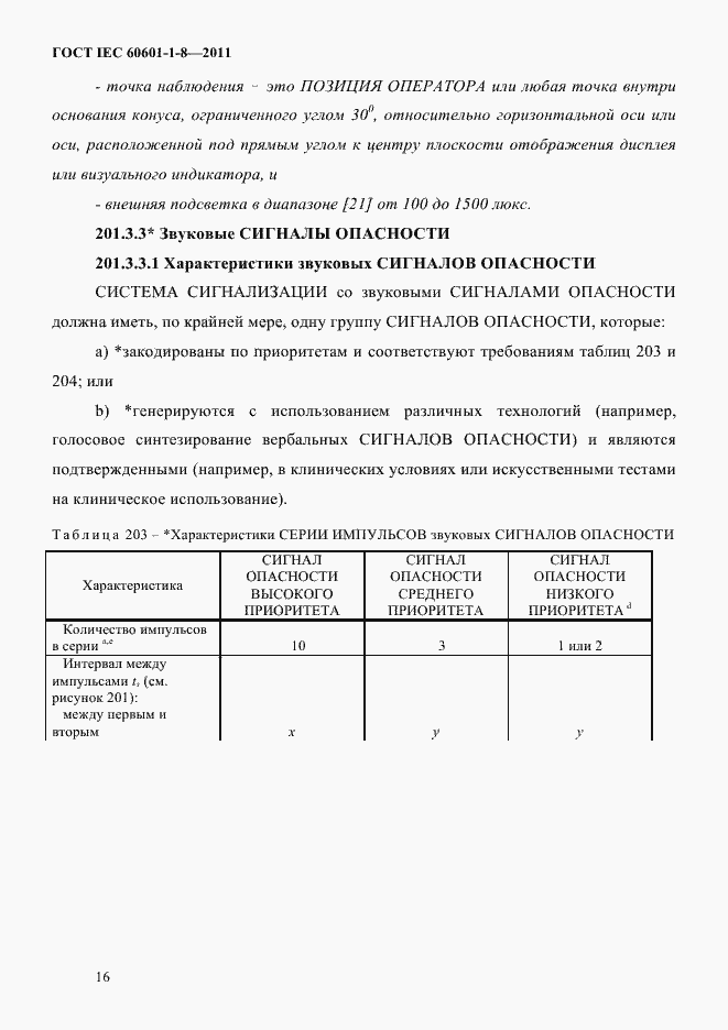 Страница 20 ГОСТ IEC 60601-1-8-2011