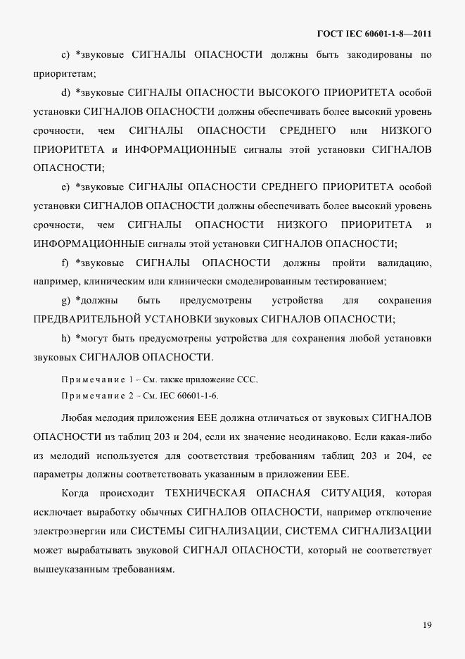 Страница 23 ГОСТ IEC 60601-1-8-2011