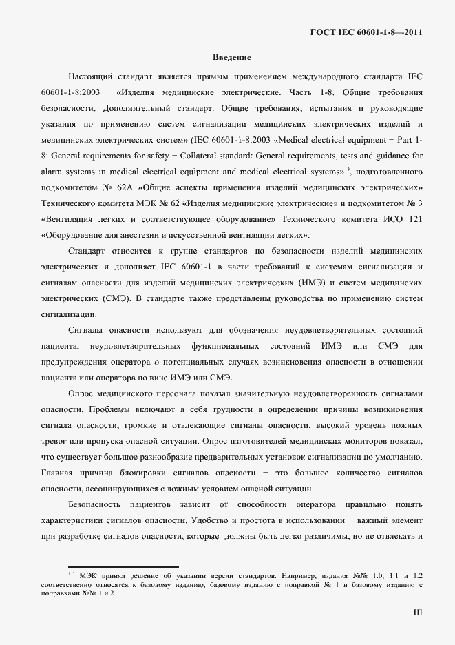 Страница 3 ГОСТ IEC 60601-1-8-2011
